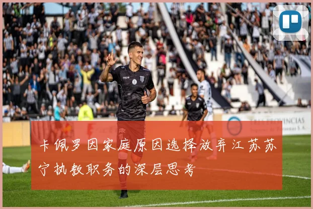 卡佩罗因家庭原因选择放弃江苏苏宁执教职务的深层思考