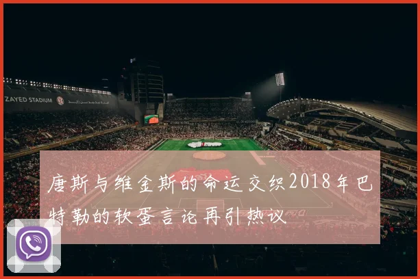 唐斯与维金斯的命运交织2018年巴特勒的软蛋言论再引热议