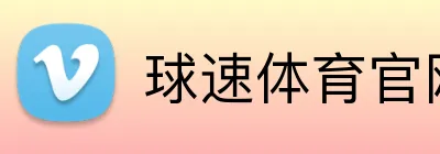球速体育官网 logo